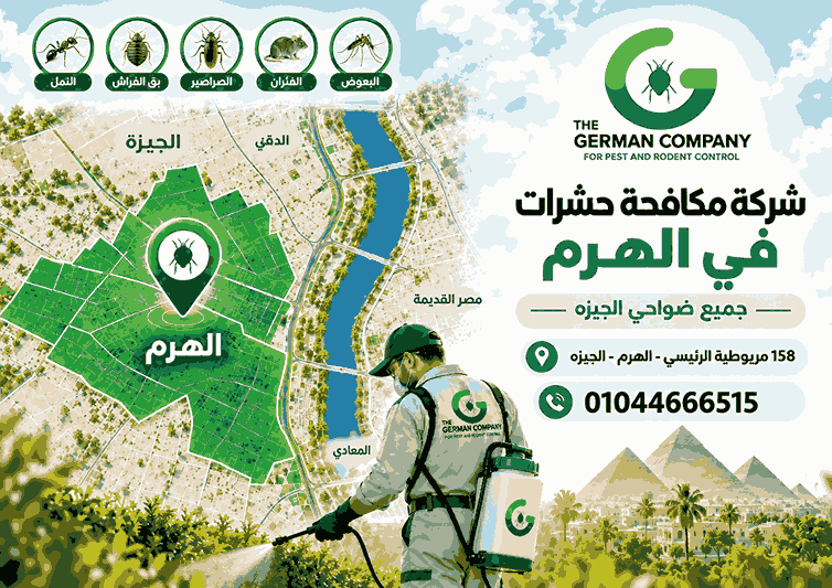 شركة مكافحة حشرات في الهرم- مريوطية 01044666515
