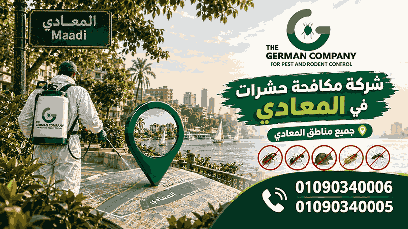شركة مكافحة حشرات في المعادي: الشركة الألمانية لأبادة الحشرات